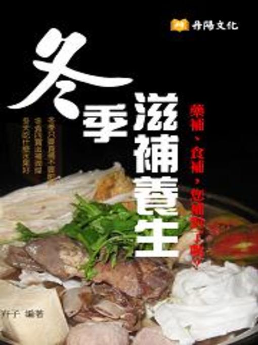 Title details for 冬季滋補養生 by 卉子 - Available
